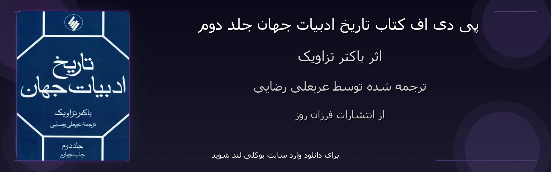 تاریخ ادبیات جهان جلد دوم - بنر - فایل استور